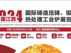 2025中国（江西）国际铸造压铸、锻造、热处理工业炉展览会